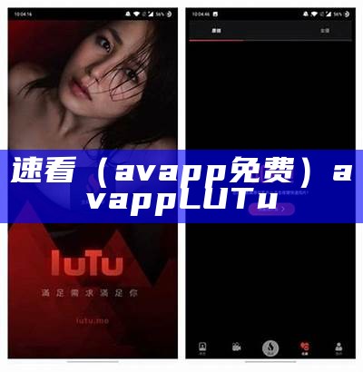 速看（avapp免费）avapp LUTu