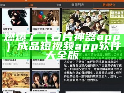 燃爆了（看片神器app）成品短视频app软件大全版