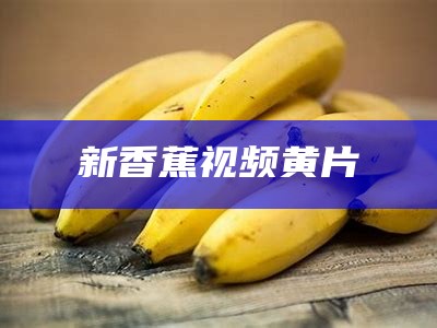 居然可以这样（荔枝视频老黄）荔枝视频安装包在哪