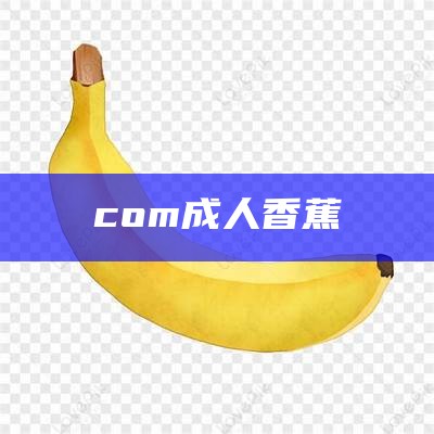 com成人香蕉