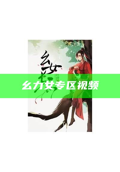 幺力女专区视频