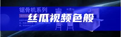 学会了吗（是丝瓜视频）8ⅹ8ⅹ丝瓜视频