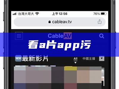 看a片app污