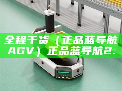 全程干货（正品蓝导航AGV）正品蓝导航2.0