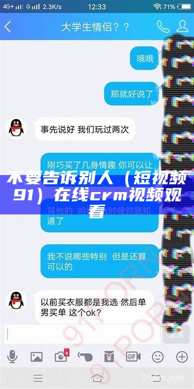 不要告诉别人（短视频91）在线crm视频观看