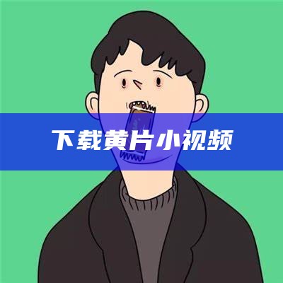 下载黄片小视频