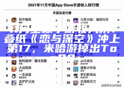 11月全球手游收入榜：叠纸《恋与深空》冲上第17，米哈游掉出Top20