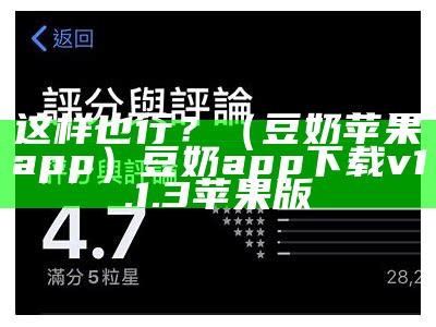 这样也行？（豆奶苹果app）豆奶app下载v1.1.3苹果版