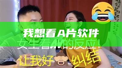 我想看A片软件