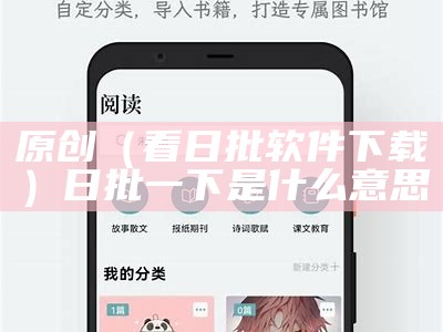 原创（看日批软件下载）日批一下是什么意思