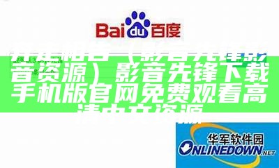 奔走相告（影音先锋影音资源）影音先锋下载手机版官网免费观看高清中文资源