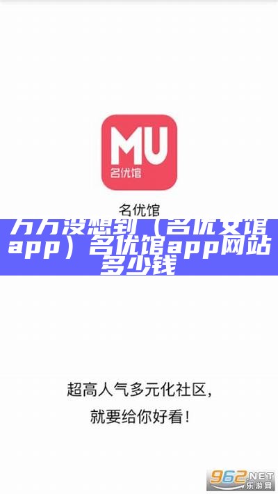 万万没想到（名优女馆app）名优馆app网站多少钱