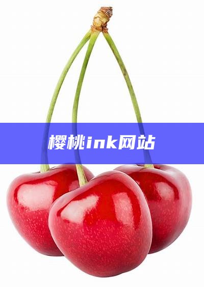 樱桃ink网站