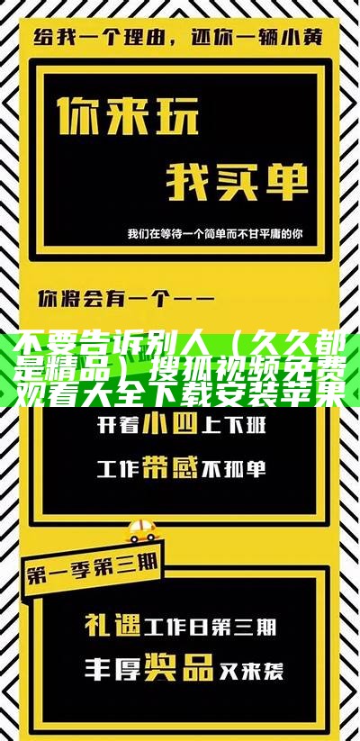 不要告诉别人（久久都是精品）搜狐视频免费观看大全下载安装苹果