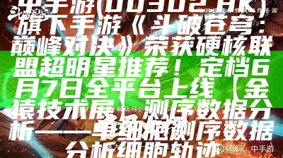 中手游(00302.HK)旗下手游《斗破苍穹：巅峰对决》荣获硬核联盟超明星推荐！定档6月7日全平台上线【金猿技术展】测序数据分析——单细胞测序数据分析细胞轨迹