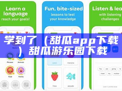 学到了（甜瓜app下载）甜瓜游乐园下载