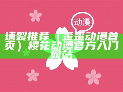 墙裂推荐（歪歪动漫首页）樱花动漫 官方入门网站