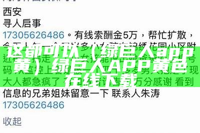 这都可以（绿巨人app黄）绿巨人APP黄色在线下载