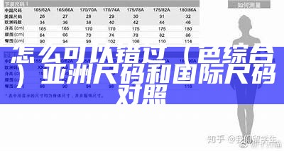 怎么可以错过（色   综合）亚洲尺码和国际尺码对照