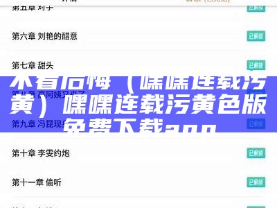 不看后悔（嘿嘿连载污黄）嘿嘿连载污黄色版免费下载app（嘿嘿连载黄2021）