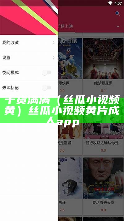 干货满满（丝瓜小视频黄）丝瓜小视频黄片成人app