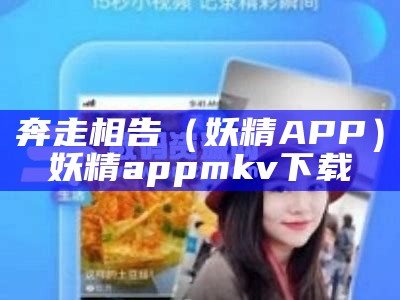 奔走相告（妖精 APP）妖精app mkv 下载