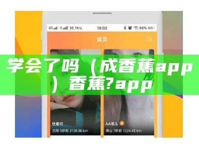 学会了吗（成香蕉app）香蕉?app（成语香蕉视频）