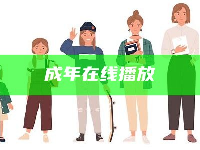 成年在线播放