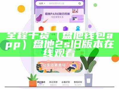 全程干货（盘他钱包app）盘他2s旧版本在线观看