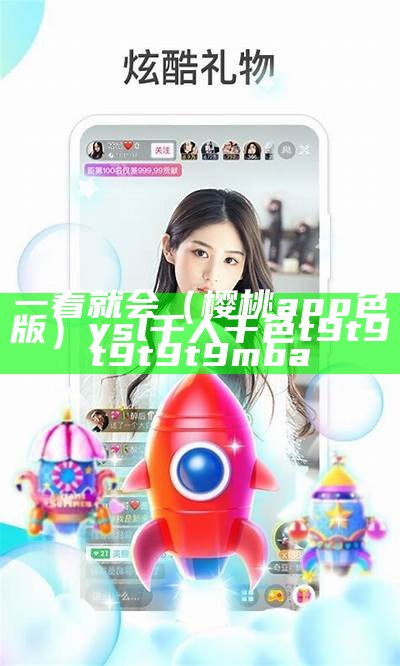 一看就会（樱桃app色版）ysl千人千色t9t9t9t9t9mba（樱桃色泽）