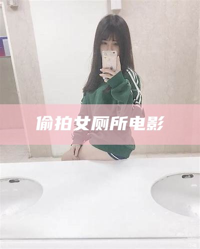 偷拍女厕所电影