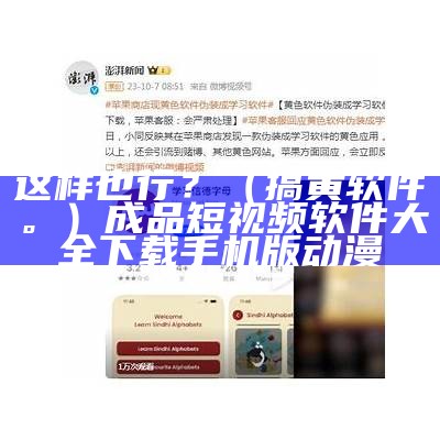 这样也行？（搞黄软件。）成品短视频软件大全下载手机版动漫