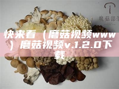 这都可以？（蘑菇成人播放器）蘑菇成人播放器在线播放