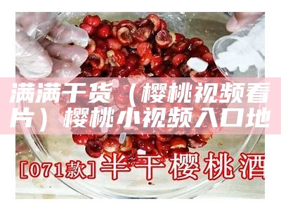 真没想到（樱桃在线入口）樱桃app怎么打开