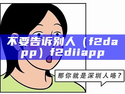 不要告诉别人（f2dapp）f2diiapp