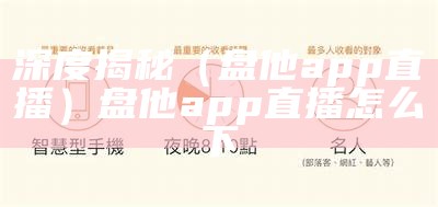 深度揭秘（盘他app直播）盘他app直播怎么下（盘他app直播最新下载）