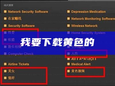 我要下载黄色的