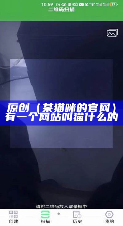 原创（某猫咪的官网）有一个网站叫猫什么的（猫咪的网址是啥）