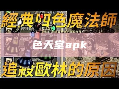 色天堂apk