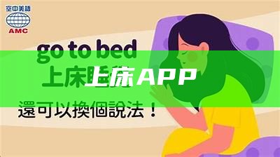 上床 APP