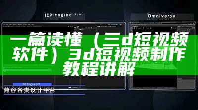 一篇读懂（三d短视频软件）3d短视频制作教程讲解