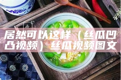 这样也行？（丝瓜视频14）丝瓜视频五秒广告下载