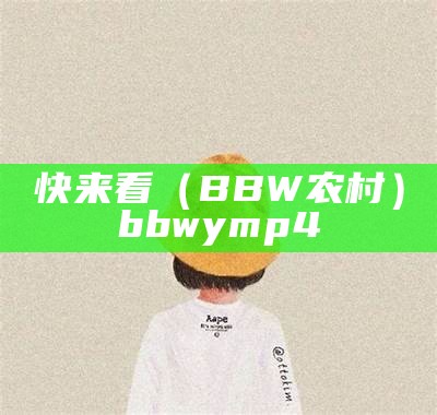 快来看（BBW农村）bbwy mp4