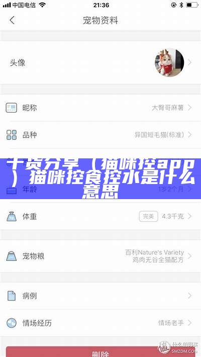 干货分享（猫咪控app）猫咪控食控水是什么意思