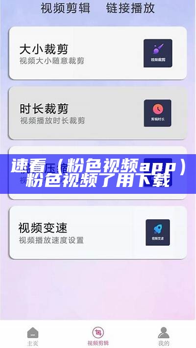 速看（粉色视频app）粉色视频了用下载