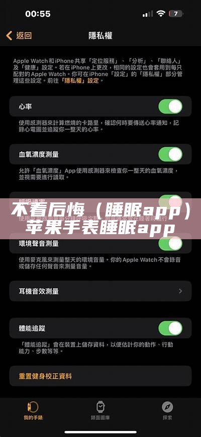 不看后悔（睡眠app）苹果手表睡眠app（apple watch睡眠软件推荐）