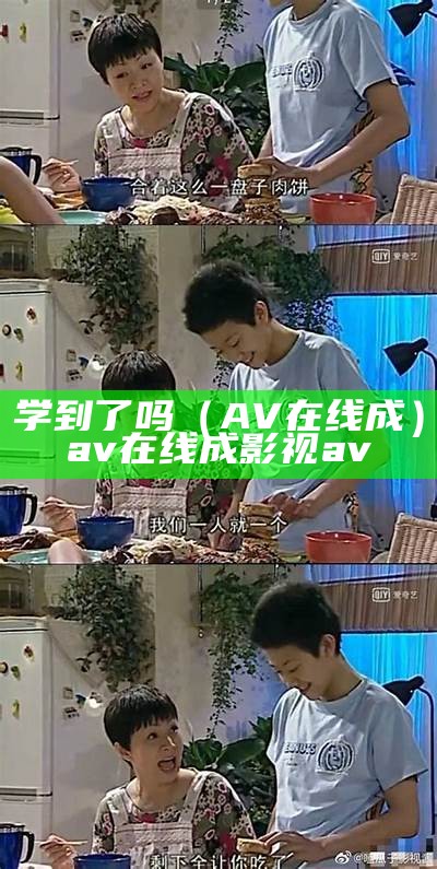 学到了吗（AV在线成）av在线成影视av