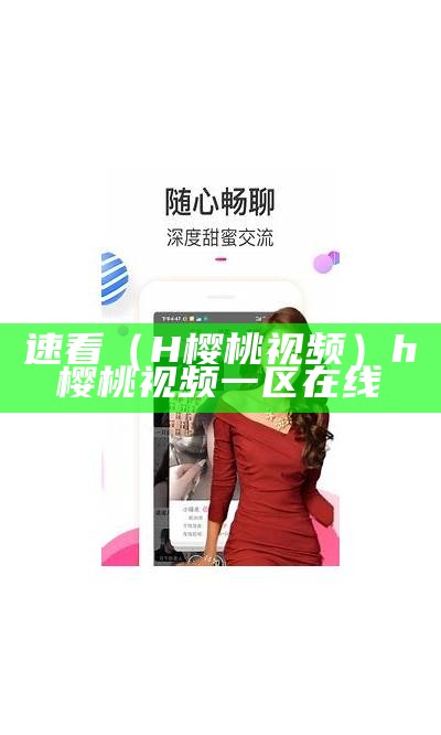 燃爆了（樱桃网站在线看）樱桃网站有毒吗（樱桃网站怎么没了）