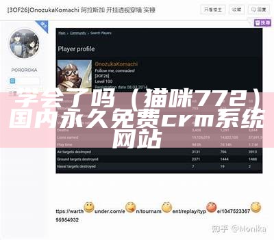 学会了吗（猫咪772）国内永久免费crm系统网站（猫咪学院官网）