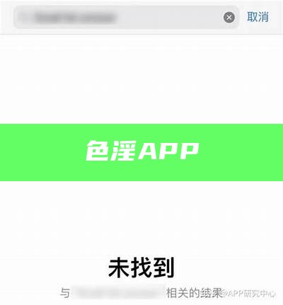 色淫APP